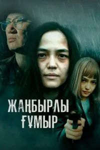 Жаңбырлы ғұмыр 2023