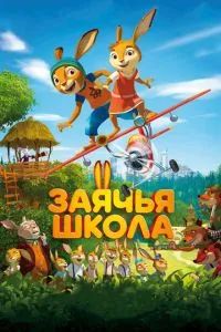 Заячья школа 2017 Заячья школа 2017