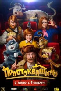 Простоквашино 2026