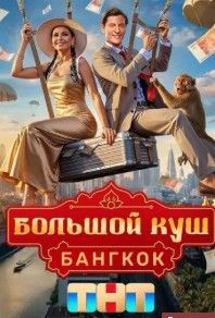 Большой куш. Бангкок 2025