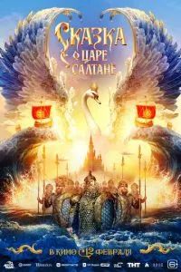 Сказка о царе Салтане 2026 Сказка о царе Салтане 2026