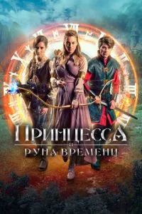 Принцесса и Руна времени 2020