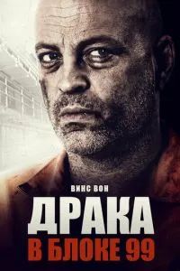 Драка в блоке 99 2017