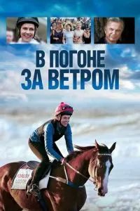 В погоне за ветром 2019