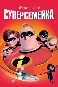 Суперсемейка 2004