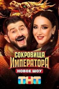Сокровища императора 2024