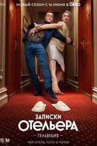 Записки отельера #Гельвеция 2020