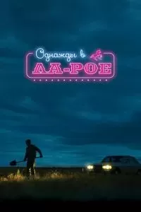 Однажды в Ла-Рое 2023