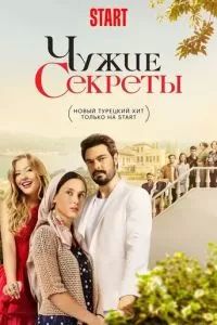 Чужие секреты 2023