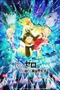 Re: Zero – жизнь с нуля в другом мире 2016