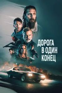 Дорога в один конец 2023