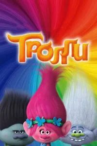 Тролли 2016 Тролли 2016
