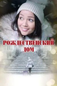 Рождественский дом 2024