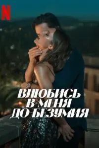 Влюбись в меня до безумия 2025