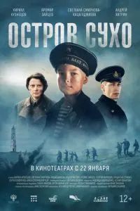 Остров Сухо 2025