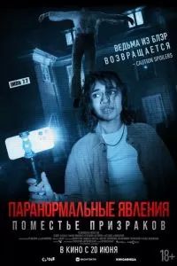 Паранормальные явления. Поместье призраков 2024