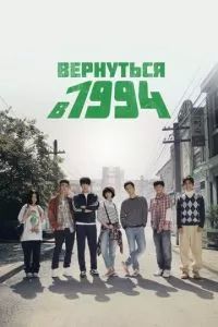 Вернуться в 1994 2013