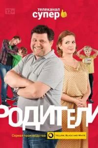 Родители 1-4 сезон 2015