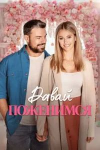 Давай поженимся 2023 Давай поженимся 2023