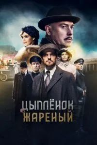 Цыпленок жареный 2022