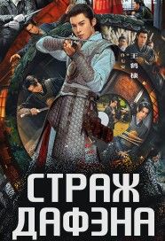 Страж Дафэна 2024