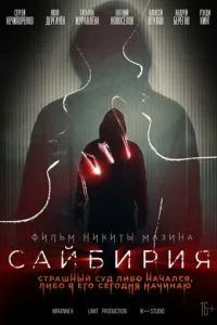 Сайбирия 2023