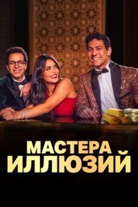 Мастера иллюзий 2024