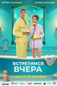 Встретимся вчера 2024