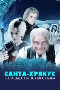 Санта-Хрякус: Страшдественская сказка 2006