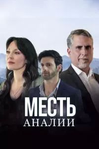 Месть Аналии 2020