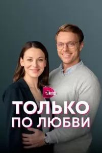 Только по любви 2022