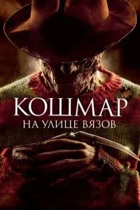 Кошмар на улице Вязов 2010