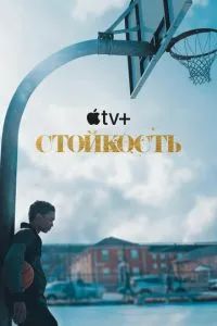 Стойкость 1-2 сезон 2021