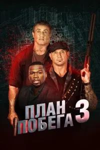 План побега 3: Дьявольская станция 2019