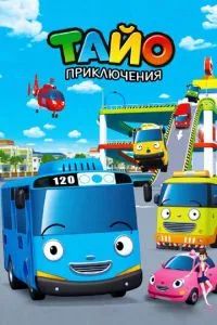 Приключения Тайо 2010