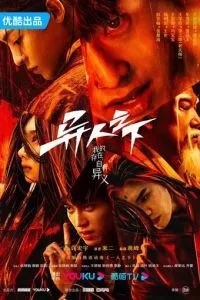 Под властью нелюдей / Изгой 2023