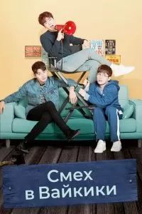 Смех в «Вайкики» 2018 Смех в «Вайкики» 2018