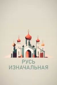 Русь изначальная 2022