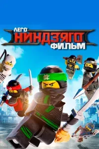 ЛЕГО Ниндзяго Фильм 2017