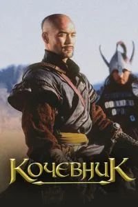 Кочевник 2005