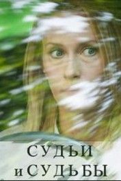 Судьи и судьбы 2023
