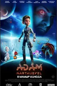 ADAM: Нартәуекел 2025