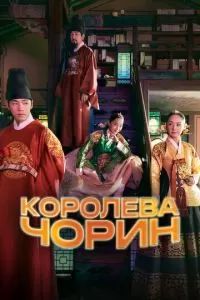 Королева Чорин 2020