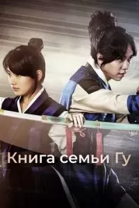 Книга семьи Гу 2013