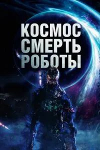 Космос. Смерть. Роботы 2023