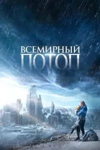 Всемирный потоп 2023
