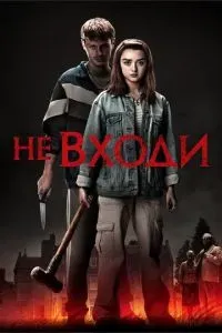 Не входи 2020 Не входи 2020