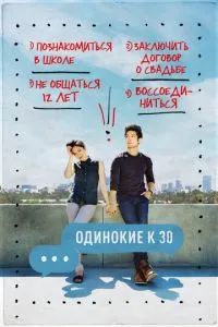 Одинокие к 30 2016