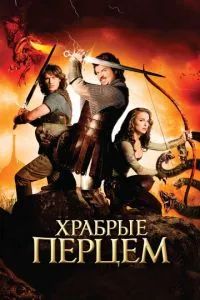 Храбрые перцем 2011
