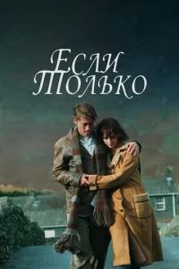 Если только 2003